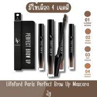 มีให้เลือก 4 เฉดสี Lifeford Paris Perfect Brow Up Mascara 3g ไลฟ์ฟอร์ด ปารีส เพอร์เฟ็ค โบรว์ อัพ มาสคาร่า 3กรัม