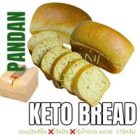 ขนมปังคีโต Keto : PANDAN ขนมปังคีโตโอ๊ตไฟเบอร์ รสใบเตย คีโต 100% ไร้แป้ง 170g. แบบสไลด์/ Loaf Slide