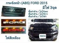 กระจังหน้า ford ranger แบบมีไฟ มี 3 โลโก้ให้เลือก ABS ใส่ปี 2015-2021