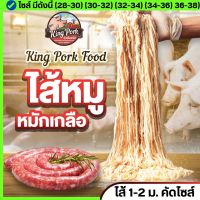 ?ซื้อ 20 แพ๊ค + แถม 1 ? ไส้หมักเกลือ ไส้หมูหมักเกลือ ไส้คอลลาเจน ไส้เทียม ไส้ยาว (นน.1 kg /ยาว 1-2 m. )