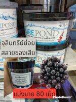 แบ่งขาย80เม็ด!!!Pure Pond แบคทีเรีย ที่มีชีวิตในเม็ดเจล ช่วยบำบัดน้ำ ระบบกรองน้ำบ่อปลา