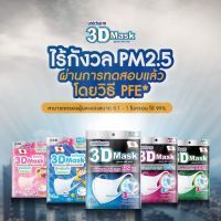 3D MASK unicharm (ทรีดีมาสก์) พร้อมส่ง ราคาถูกที่สุด