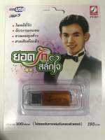 USB ยอดรัก สลักใจ