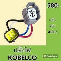 ปลั๊ก ปลั๊กไฟ ปลั๊กขั้วต่อ รถขุด โกเบ KOELCO SK200 ปลั๊กมอเตอร์ เซ็นเซอร์ โซลินอยด์ ปั๊ม อะไหล่ - ชุดซ่อม อะไหล่รถขุด อะไหล่รถแมคโคร