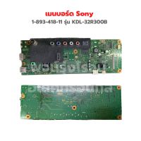 เมนบอร์ด Sony [1-893-418-11] รุ่น KDL-32R300B ‼️อะไหล่แท้ถอด‼️