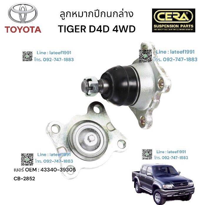 toyota-tiger-d4d-4wd-ลูกหมากปีกนกล่างช-โตโยต้า-ไมเกอร์-ไทเกอร์-ดีโฟดี-4x4-ต่อ-1-ตัว-brand-cera-oem-43340-39305-cb-2852-รับประกันคุณภาพผ่าน-100-000-กิโลเมตร