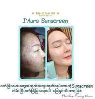 IAura Suncream. ေလးဘာေၾကာင့္လိမ္းသင့္လဲ

?တင္းတိတ္ အမဲစက္ ဝက္ၿခံအဆီဖုေတေပ်ာက္ေစဖို့ ‼‼‼

?အေရးေၾကာင္း ေတမဖစ္ေစဖို့‼‼‼

? ေနေရာင္ျခည္ဒဏ္ကို ကာကြယ္ဖို့‼‼‼

?မ်က္ႏွာကို စိုစိုအိအိေလးနဲ႔ glowေနေစဖို့‼‼

?အမဲစက္နဲ႔ ဝက္ၿခံေၾကာင့္ဖစ္တဲ့ အမာရြတ္ေတေပ်ာက္ေစဖို