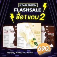 ยูเทียร่าโปรตีน ซื้อ 1 แถม 2 รสวนิลาอย่างเดียว