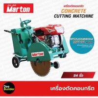 เครื่องตัดคอนกรีต 24นิ้ว MARTON รุ่น CCMT24