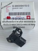 แม็บเซ็นเซอร์อากาศ ดีแมกซ์ แท้ (8-98009418-0) ISUZU D-MAX’2007-2011,D-MAX All New ‘ 2012-2015 ผู้ผลิต DENSO