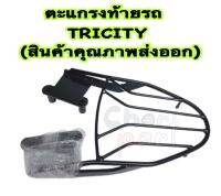 ตะแกรง ท้ายรถ TRICITY(สินค้าคุณภาพส่งออก)