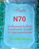 N70 หัวเชืัอแชมพู น้ำยาล้างจาน น้ำยาซักผ้า ขนาด 1 กิโลกรัม