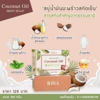 สบู่น้ำมันมะพรัาวสะกัดเย็น Risa  ใช้ได้ทั้งผิวหน้าผิวกาย ขจัดแบคทีเรีย ลดความมัน ผลัดเซลล์ผิว ลดสิวเสี้ยนและไขมันอุดตัน