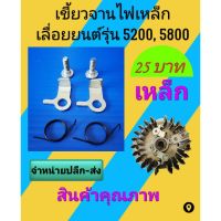 เขี้ยวจานไฟ​เลื่อย​ยนต์​5200​แบบเหล็ก