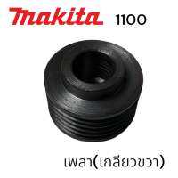 MAKITA / มากีต้า 1100 พู่เล่ย์เพลา กบ มากีต้า3 นิ้ว คมเดียว เกลียวขวา #63 MATOKA