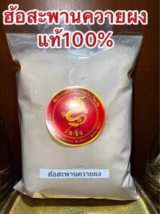 ฮ้อสะพานควายผง-ผงฮ้อสะพานควาย-ฮ้อสะพายควาย-บดผงล้วนๆแท้100-บรรจุ500กรัมราคา150บาท