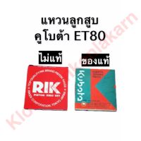 แหวนลูกสูบ คูโบต้า ET80 แท้/ไม่แท้ แหวนลูกสูบคูโบต้า แหวนลูกสูบET แหวนลูกสูบet80