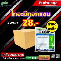 ยกลัง 100 ซอง ซาโตริ ไทอะมีทอกแซม 100 กรัม  ❤ ไทอะมีทอกแซม สารกำจัดแมลง  ยาแมลง เพลี้ยไฟ หนอน โดบาร์
