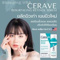 ?ผลิต08/2022และ Exp:2025พร้อมส่งแท้อเมริกา Cerave Resurfacing Retinol Serum 30ml แท้อเมริกา แท้แน่นอน