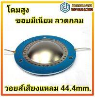 วอยส์เสียงแหลม  วง 44.4mm. 8 โอห์ม ขอบ มีเนียม โดมสูง ลวดกลม 44 แหวน กว้าง 7.5 เซน โดมสูง