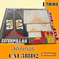 สติ๊กเกอร์ แคท CAT 318D2 ชุดใหญ่รอบคัน สติ๊กเกอร์รถแม็คโคร  #อะไหล่รถขุด #อะไหล่รถแมคโคร #อะไหล่รถตัก