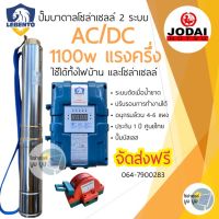 ปั๊มน้ำบาดาลโซล่าเซลล์ AC/DC 1100W Lebento มอเตอร์บัสเลส ปั๊มน้ำโซล่าเซลล์ ซับเมอร์ส ซับเมิส ปั๊มบาดาลโซล่าเซลล์