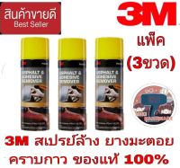 3M สเปรย์ล้างคราบยางมะตอย(แพ็ค3ป๋อง)ของแท้100%