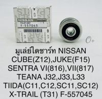 มู่เล่ย์ไดชาร์จ มู่เล่ไดชาร์จ Nissan CUBE  JUKE TEANA เทียน่า J32,J33.L33 TIIDAทีด้า  X-Trail(T31) OEM รหัส: F557045