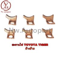 สะพานไฟ TOYOTA TIGER ข้างซ้าย 1กล่อง/20ตัว