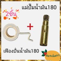 (1ชุด)แม่ปั๊มน้ำมัน180 พร้อมเฟืองปั่นน้ำมัน180 อะไหล่เครื่องเลื่อยยนต์180 พร้อมจัดส่ง สินค้าถึงลูกค้าใน1-3วัน