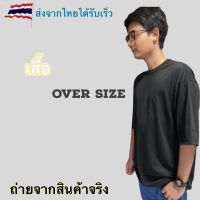 เสื้อยืดโอเวอร์ไซส์ ทรงเกาหลี การันตีตรงปรก