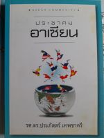 หนังสือแนะนำ ประชาคมอาเซียน โดย รศ.ดร.ประภัสสร์ เทพชาตรี