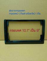 กรอบหน้าเดิม10.1"ทศ/ลด แปลงใส่จอแอนดรอยขนาดจอเป็น9" (แปลงหน้าจอ10"เป็น9" เพื่อใส่จอ9") ใช้ได้ทุกรุ่น