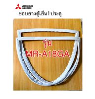 ขอบยางตู้เย็น MR-18GA-RP