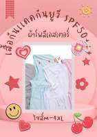 เสื้อกันแดดบางเบา (กันยูวีได้95%)พกพาสะดวก