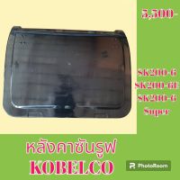 หลังคาซันรูฟ โกเบ kobelco SK 200-6 SK200-6E SK200-6 Super ฝาซันรูฟ หลังคารถแม็คโคร   #อะไหล่รถขุด #อะไหล่รถแมคโคร #อะไหล่แต่งแม็คโคร  #อะไหล่ #รถขุด #แมคโคร #แบคโฮ #แม็คโคร #รถ #เครื่องจักร #อะไหล่แม็คโคร