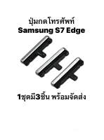 Samsung S7 Edge Galaxy S7 G935F จอโค้ง ปุ่มเปิดปิด เพิ่มเสียงลดเสียง ปุ่มสวิตช์ ปุ่มข้าง มีประกัน พร้อมจัดส่ง 3ชิ้น