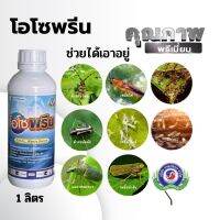 โอโซพรีน 1ลิตร ฟิโพนิล (Fipronil) 5% ยาฆ่าแมลงดูดซึม ถูกตัวตาย กินตาย ตระกูลเพลี้ย ด้วง แมลงปีกแข็ง มด ปลวก แมลงค่อมทอง