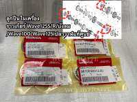 ชุดลูกปืนในเครื่องราวเกียร์ราวครัช Wave125S/R/บังลม/Wave100/Wave125iปลาวาฬแท้ศูนย์? (4 ตลับ/ชุด)