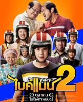 ไบค์แมน2 : 2019 #หนังไทย - คอมเมดี้