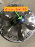 ฝาครอบใบซักเครื่องซักผ้า แอลจี LG เส้นฝาศูนย์ 7.5 เซนติเมตร