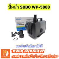 SOBO WP 5000 (3000L/Hr) ปั๊มน้ำ ปั้มสูบน้ำ ปั้มตู้ปลา ปั๊มน้ำบ่อปลา ปั้มแช่ wp5000