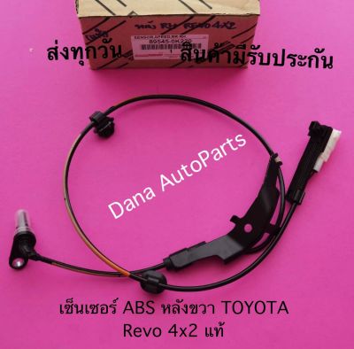 เซ็นเซอร์ ABS หลังขวา TOYOTA Revo 4x2 แท้.   พาสนัมเบอร์:89545-0K220