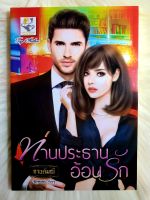 หนังสือนิยายรักมือ 1 แนวโรแมนติก เรื่อง ท่านประธานอ้อนรัก ผู้แต่ง กานต์มณี ราคาถูก เล่มละ 99 บ.ค่ะ??