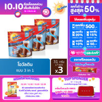 Ovaltine โอวัลติน 3อิน1หวานน้อย 31กรัม รุ่น 17 ซอง x 3 แพ็ค