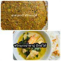 นำ้พริกนำ้ยาขนมจีนใต้ นำ้ยาปู นำ้ยาปลา สูตรนครศรี ถุงละ 500 กรัม