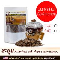 เกล็ดไม้โอ๊ค ไม้โอ๊คชนืดคั่วเข้ม ละมุน american oak chip 200 g ใช้หมักทำไวน์ วิสกี้ ดองในเหล้าขาวให้เป็นวิสกี้รสชาดนุ่มละมุน