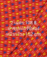 ผ้าเมตร ผ้าซุปเปอร์ชีฟอง ลาย SNR ยาว 2 เมตร x หน้ากว้าง 152 cm