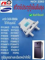 สวิตซ์ประตูตู้เย็นซัมซุง 2ปุ่ม, SAMSUNG REFRIGERATOR SWITCH DOOR พาร์ท DA34-00048A รุ่น (รายละเอียดตามภาพ) สินค้าใหม่แท้ จัดส่งเร็ว มีสินค้าในประเทศไทย