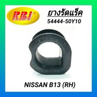 ยางรัดแร็ค ยี่ห้อ RBI สำหรับรถ NISSAN B13 (RH) **ราคา1ตัว**